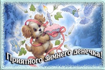 приятного зимнего дня