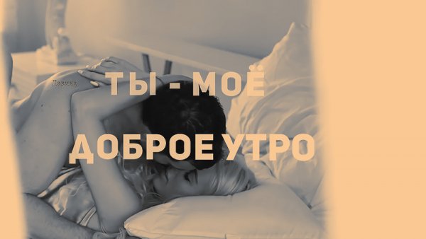 Доброе утро