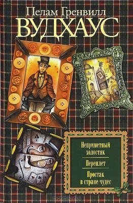 Пелем Г. Вудхаус (3 книги)