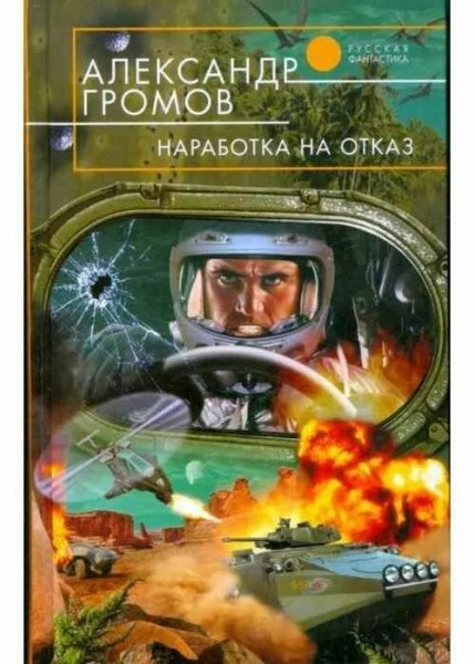 А. Громов. Наработка на отказ