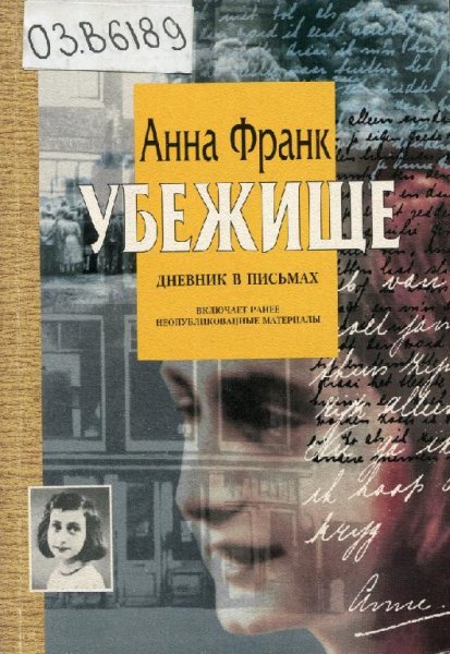 Анна Франк Убежище. Дневник в письмах