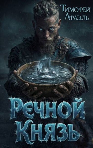 Тимофей Афаэль Речной Князь