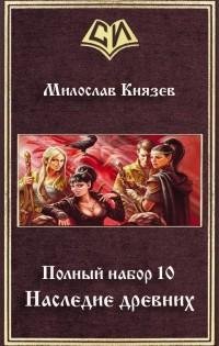 Наследие древних.Полный набор