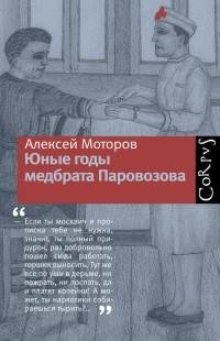 Алексей Моторов - Юные годы медбрата Пар