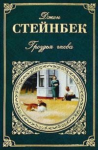 Стейнбек Джон. Гроздья гнева