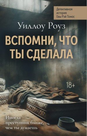 Роуз Уиллоу Вспомни, что ты сделала (2025)