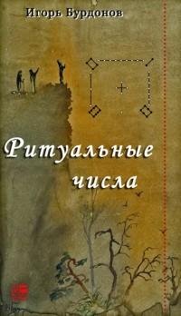 Игорь Бурдонов - Ритуальные числа