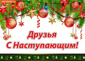 otkrytka-druzyam-s-nastupayushchim-6586370