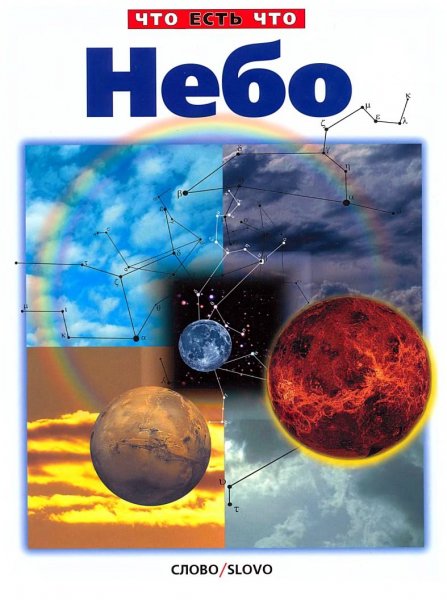 Небо дневное и ночное - 2000