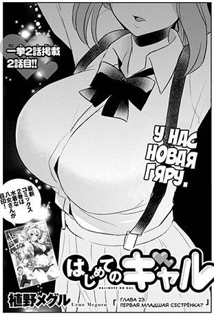 Hajimete no Gal 23~24