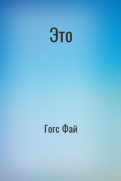 Гогс Фай Это (2025)