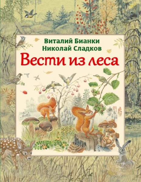 Бианки В - Вести из леса (зап 10.10.60г)