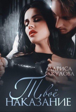 Акулова Лариса Твоё наказание (2024)
