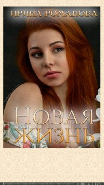 Ирина Романова. Новая жизнь SI 681232 original c6ae6