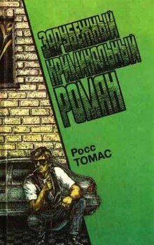 Зарубежный криминальный роман. Выпуск 14