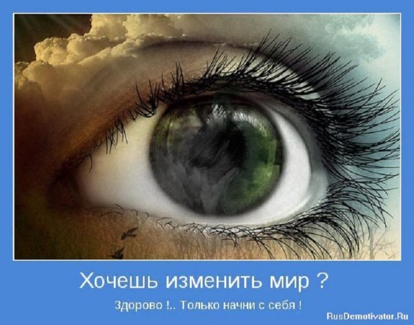 Хочешь изменить мир начни с себя