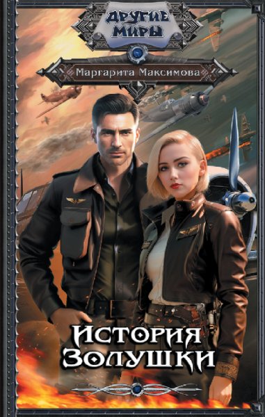 Максимова. История Золушки