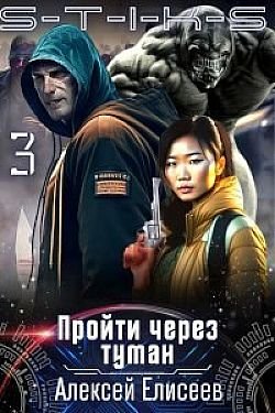 Алексей Елисеев S-T-I-K-S. Пройти через туман. Книги 1-3