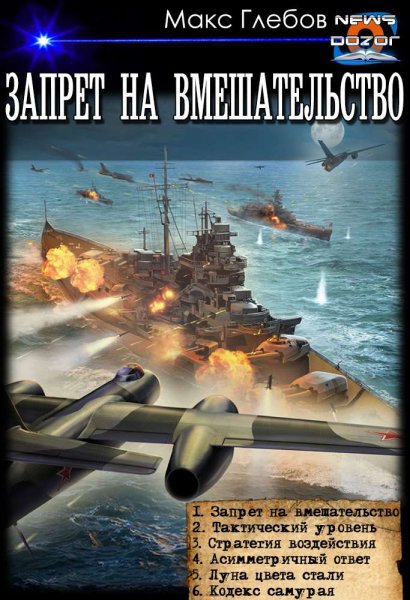 Глебов. Запрет на вмешательство 1-6