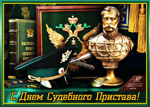 Анимированная открытка с днем судебного (2)