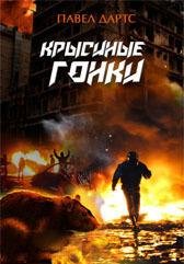 Дартс Павел. Крысиные гонки Часть 1 - 2-3