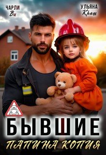 Чарли Ви, Ви Чарли, Краш Ульяна Бывшие. Папина копия (2025)