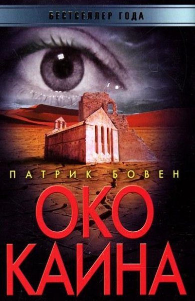 Patrik Boven - Oko Kaina