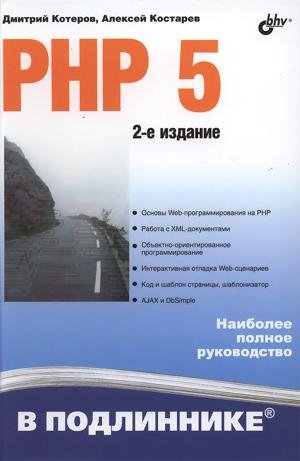 КотеровКостарев - PHP 5.2ed.2009