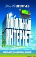 Леонтьев Виталий Петрович - Мобильный ин