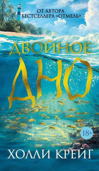 Крейг Холли. Двойное дно