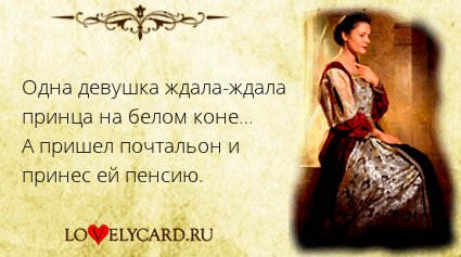 Долго ждала