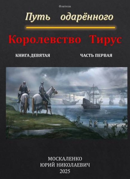 Юрий Москаленко Путь одаренного. Королевство Тирус. Кн.9\1