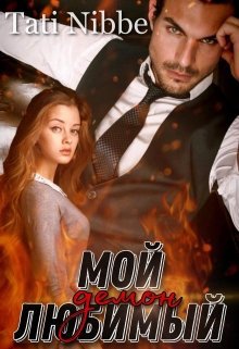 Сокольская. Мой любимый демон