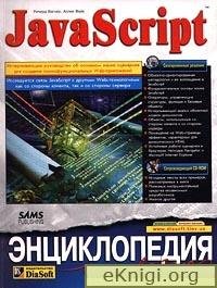 Ричард Вагнер, Аллен Вайк - JavaScript
