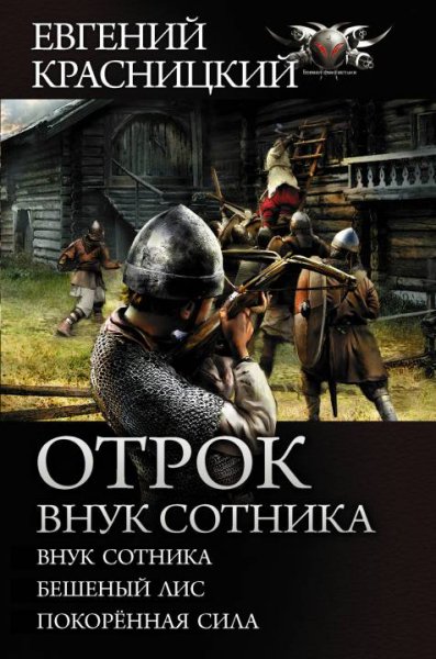 Красницкий. Цикл Отрок