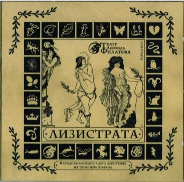 Леонид Филатов - Лизистрата
