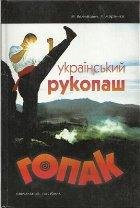 Velichkovich - Ukrayinskiy rukopash gopa