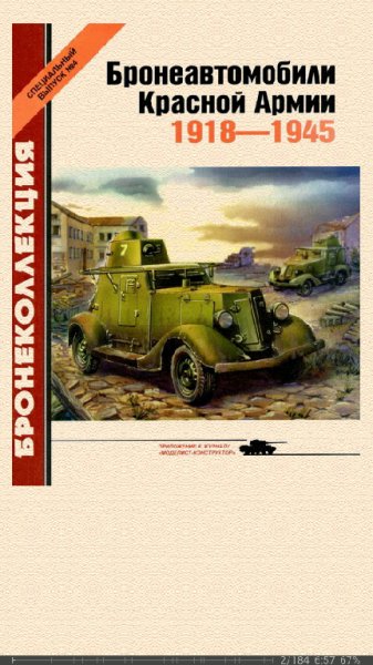 М.Барятинский. Бронеавтомобили Красной Армии 1918-1945