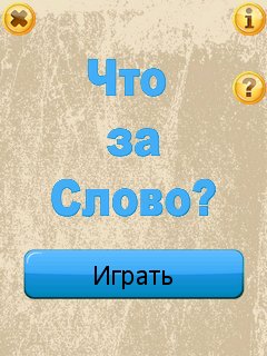 ЧтоЗаСлово2
