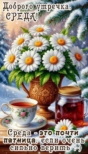 Открытка среда (2)