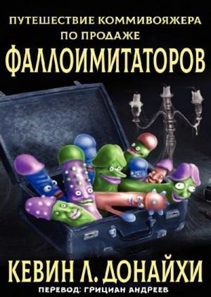 Донайхи К Путешествие коммивояжера по продаже фаллоимитаторо
