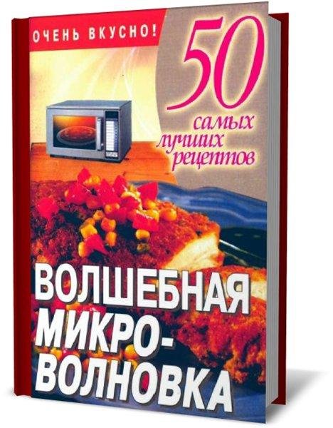 Волшебная микроволновка. 50 самых лучших