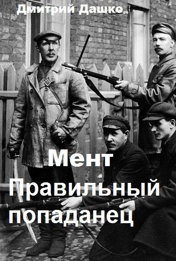 Мент. Правильный попаданец