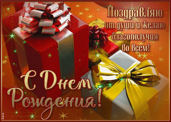 Анимированная открытка с днём рождения (11)