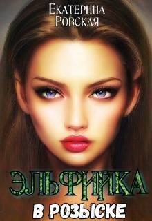 Ровская Екатерина Эльфийка в розыске (2025)