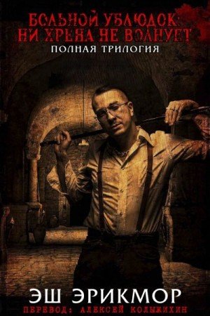 Больной Ублюдок: Ни хрена не волнует. Трилогия. (2022)