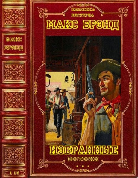 Макс Брэнд. Сборник вестернов. Компиляция. Книги 1-16