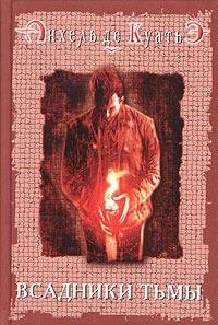 Тайна печатей 1 - ВСАДНИКИ ТЬМЫ