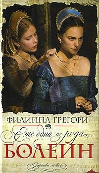 Филиппа Грегори. Другая Болейн