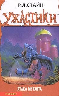 24 Атака мутанта